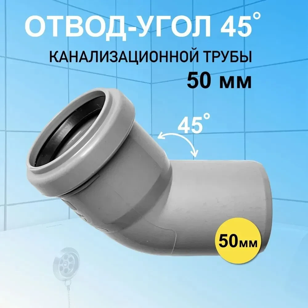 Отвод 50 мм угловой 45 градусов канализационный