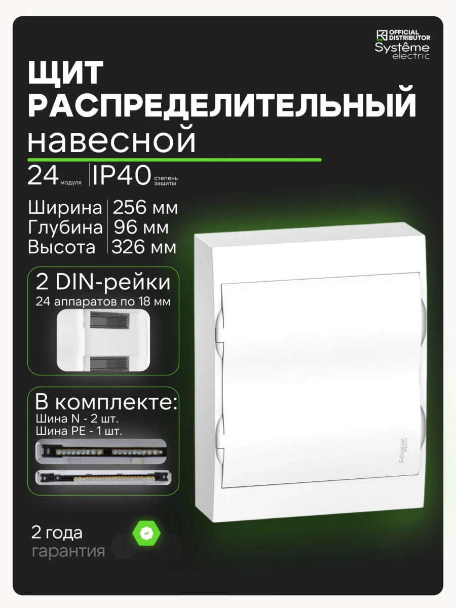 Щиток электрический навесной для автоматов 24 модуля Systeme Electric с шинами N/PE IP40
