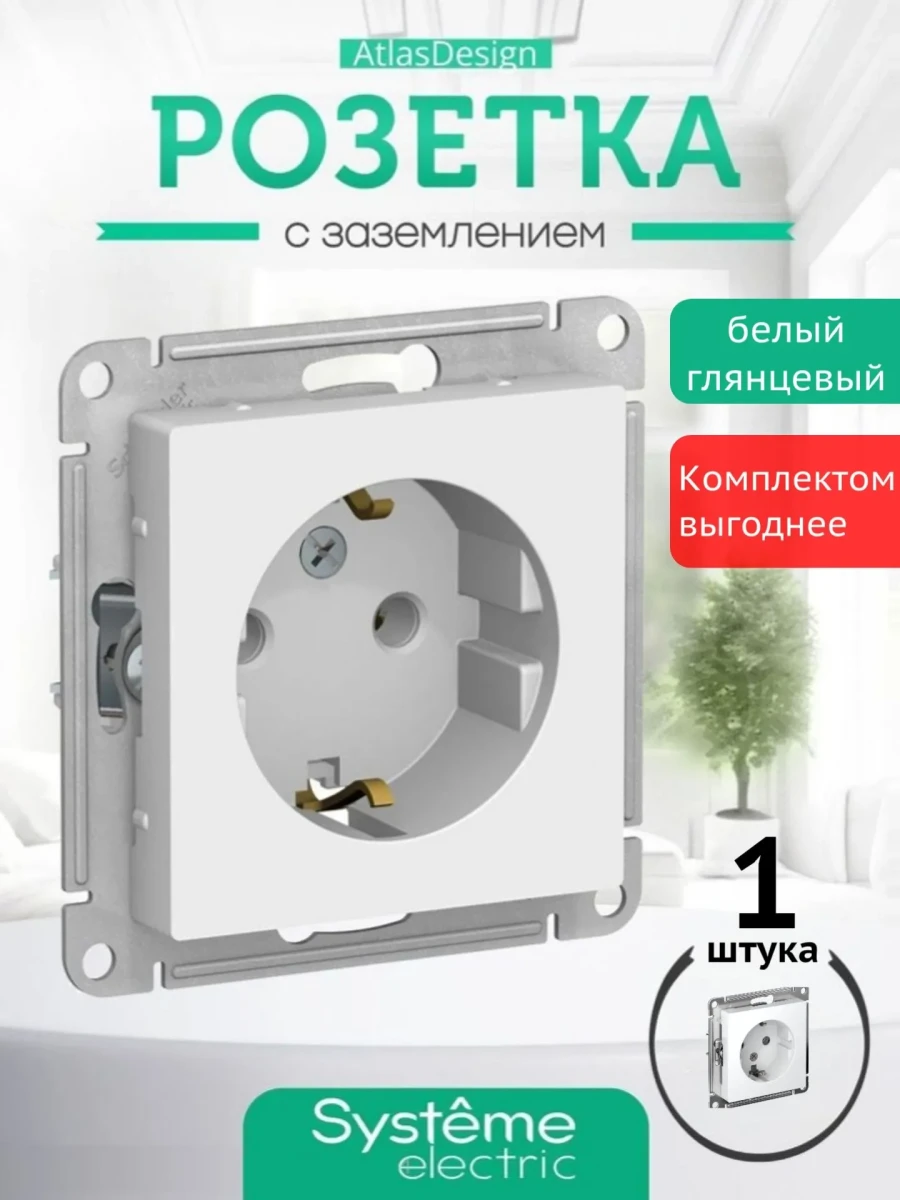 Розетка Шнайдер белая с заземлением Systeme Electric AtlasDesign 16А