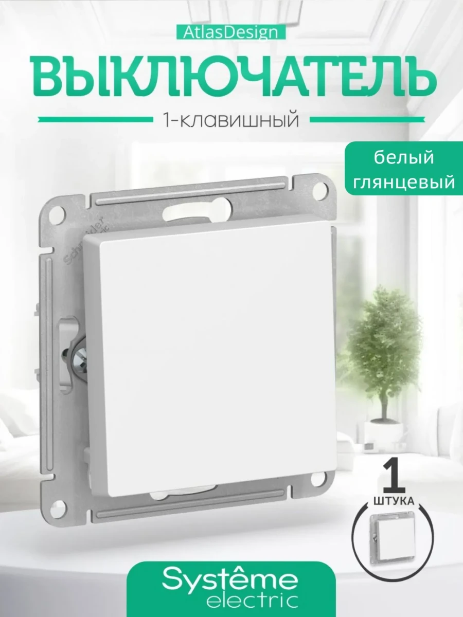 Выключатель одноклавишный белый Systeme (Schneider) Electric ATLASDESIGN
