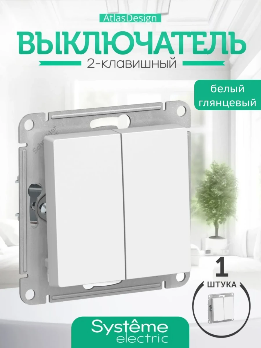 Выключатель двухклавишный Systeme (Schneider) Electric белый ATLASDESIGN