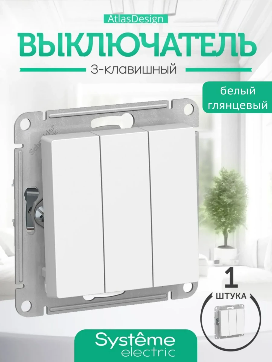 Выключатель 3-клавишный, сх.1+1+1, 10АХ, механизм, Systeme (Schneider) Electric ATLASDESIGN БЕЛЫЙ