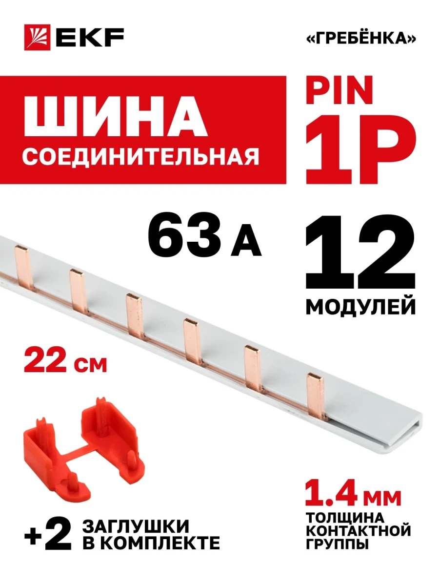 Шина соединительная для автоматов 1р  12 модулей