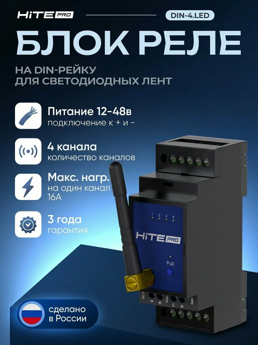 Блок радиореле HITE PRO DIN-4.LED