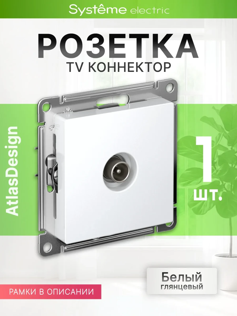Розетка TV коннектор (для телевизора) Шнайдер Systeme (Schneider) Electric AtlasDesign,