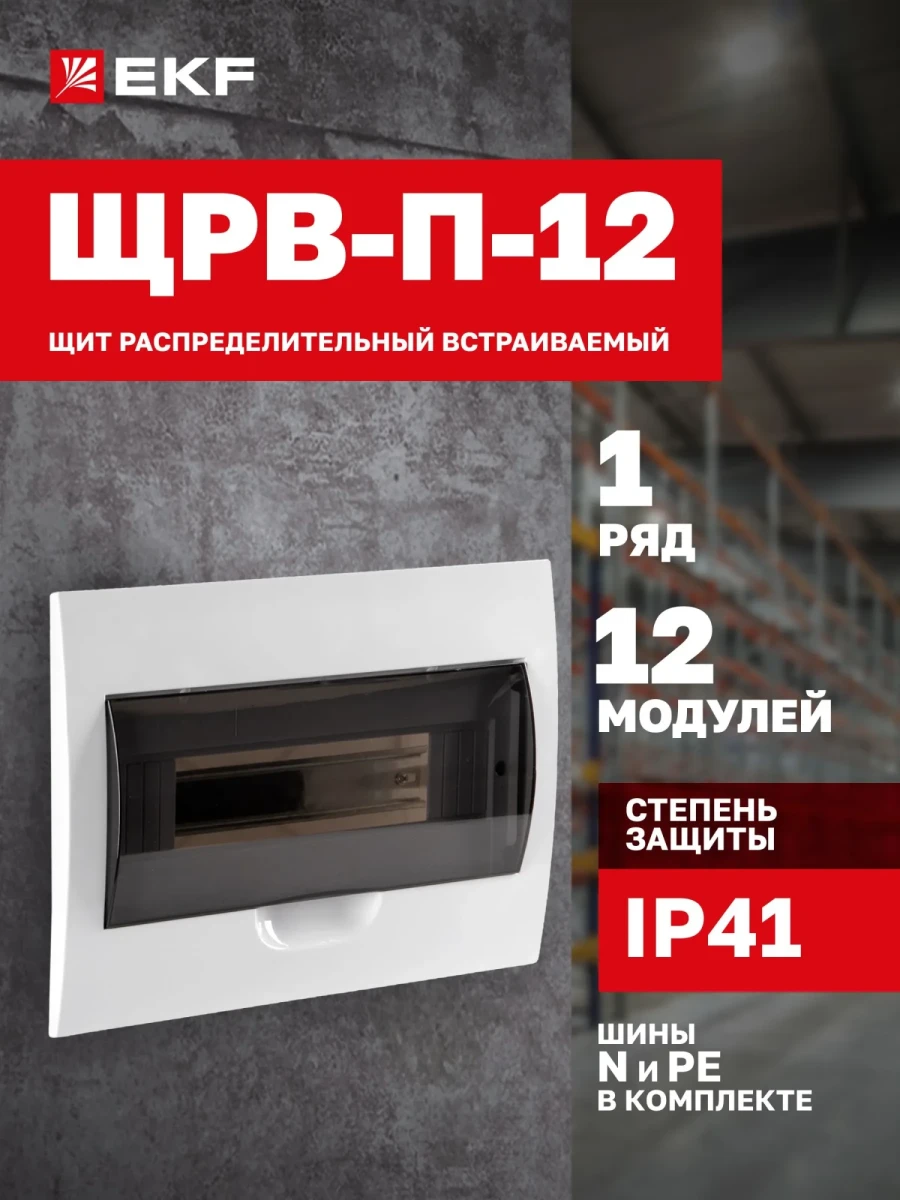 Щиток электрический для автоматов встраиваемый EKF PROxima ЩРВ-П-12