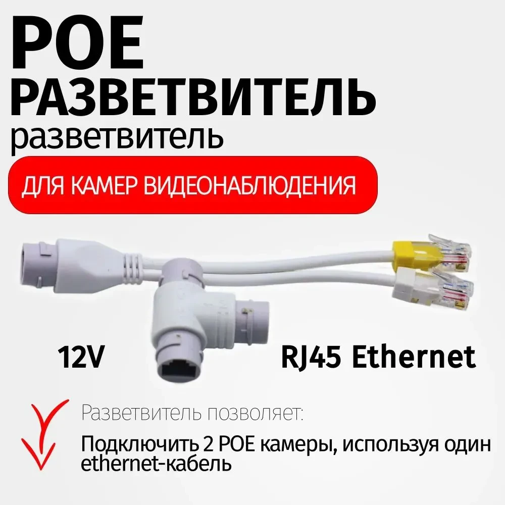 Разветлитель POE на 2