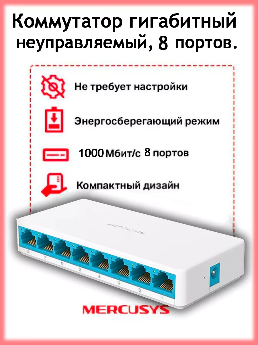 Сетевой коммутатор Mercury 8-портовый  гигабитный