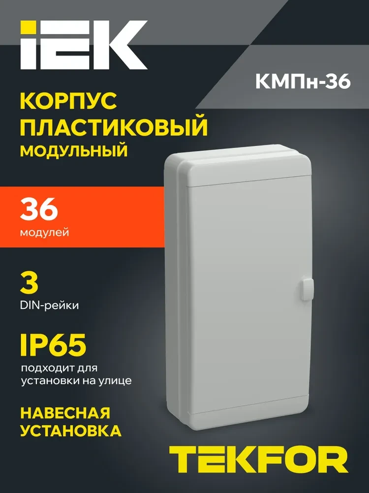 TEKFOR Корпус пласт. КМПн-36 IP65 сер. непрозр. дверь IEK