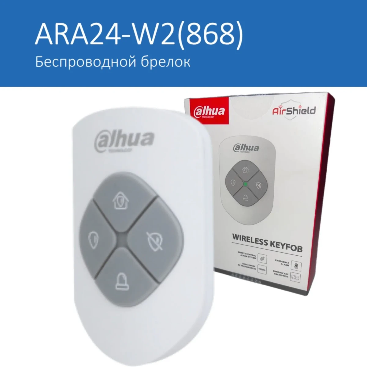 Брелок управления  DHI-ARA24-W2(868)