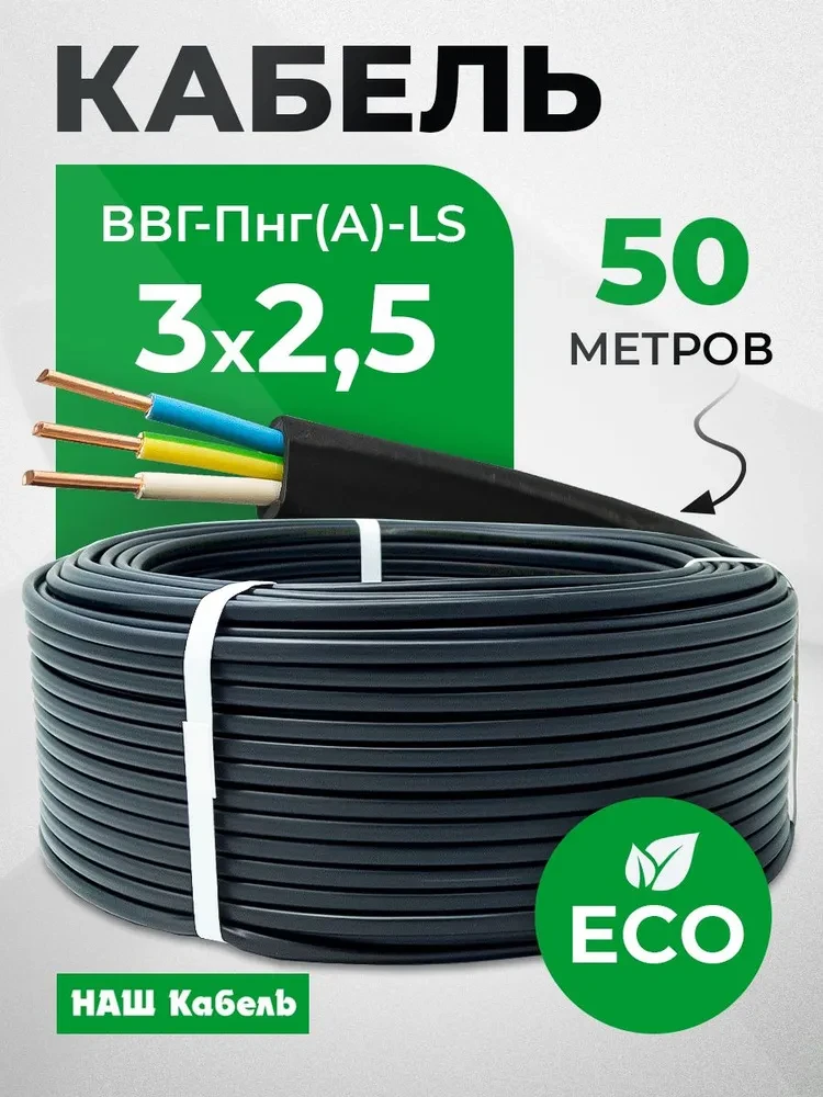 Кабель  ВВГнг 3х2,5 мм2
