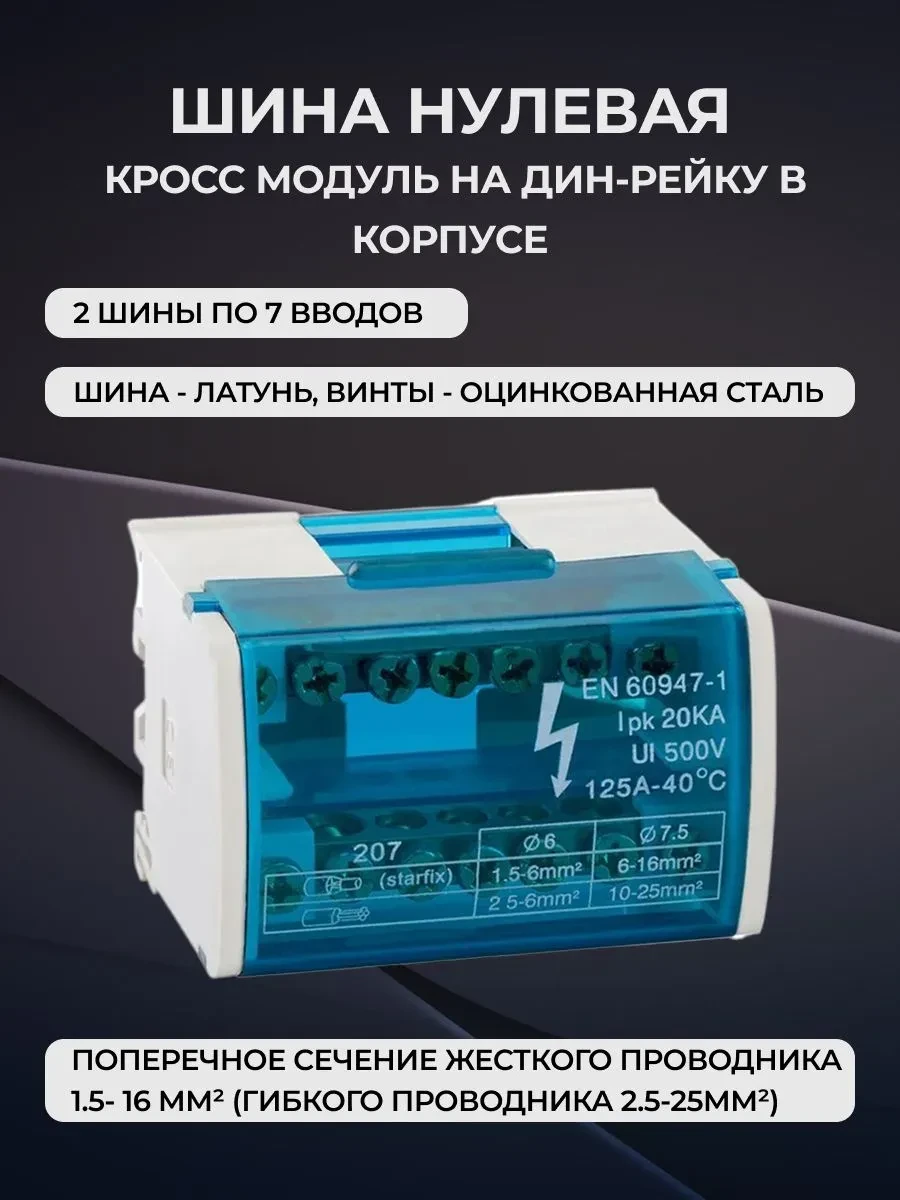 Шина нулевая 2х7. Кросс модуль на дин-рейку в корпусе