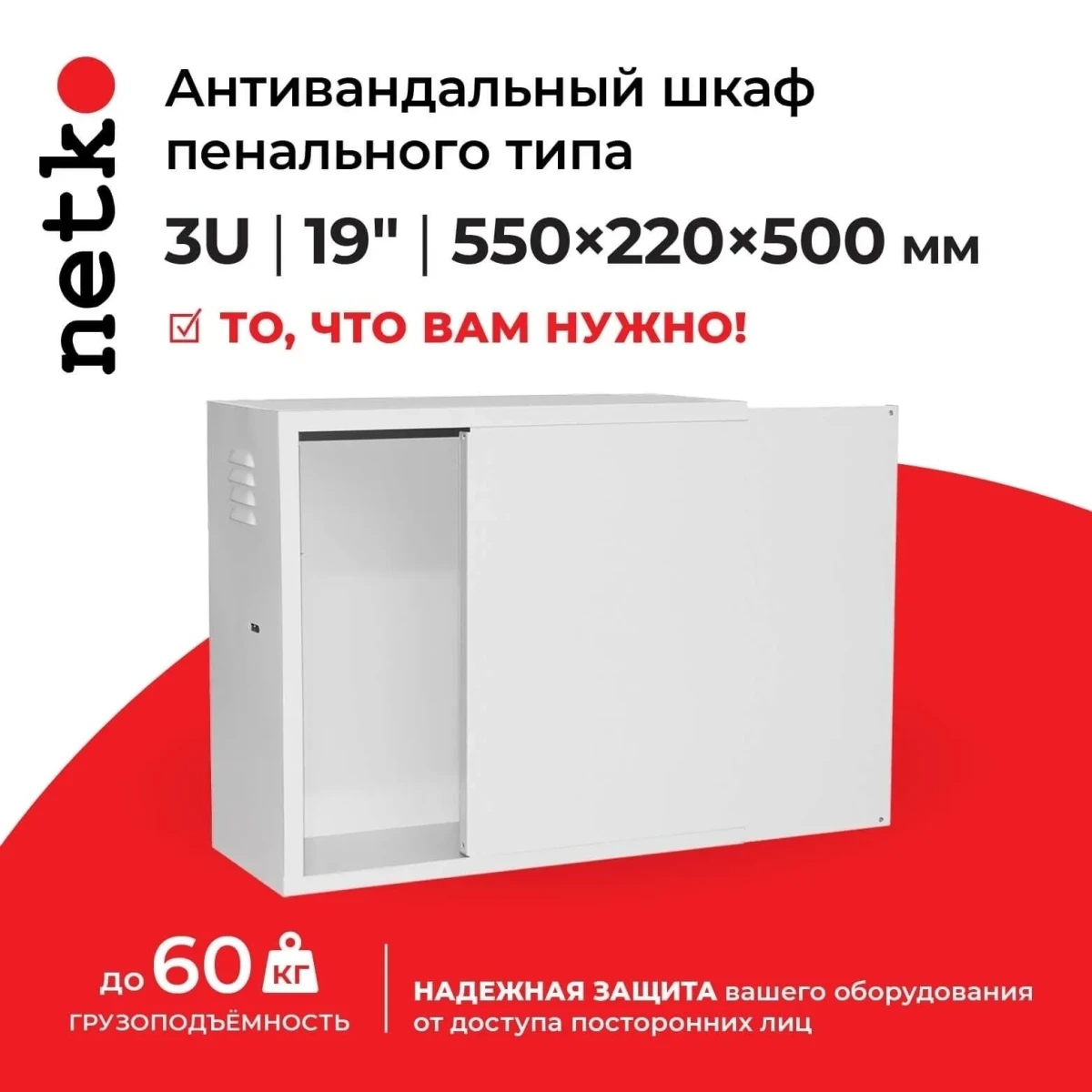Антивандальный Шкаф 3U пенального типа, (Ш*Г*В 550*220*500мм)