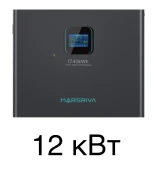 Инвертор Marsriva 12 кВт MR-SPF12K-LP1-TL20E