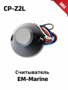 Считыватель em marine cp-z2.base