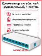 Сетевой коммутатор Mercury 8-портовый  гигабитный