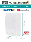 Щит распределительный уличный бокс 24 модуля