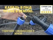 Монтаж кабеля в пнд трубе