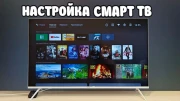Настройка смарт ТВ