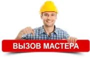 Вызов мастера на дом
