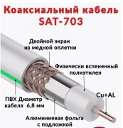 Коаксиальный кабель медь SAT-703