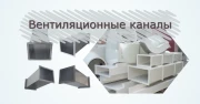 Организация вентиляционного канала
