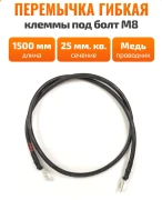 Перемычка 25 мм.кв   1,5 м