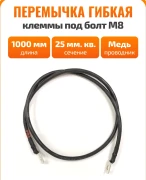 Перемычка 25 мм.кв 1 м