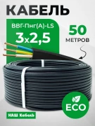 Кабель  ВВГнг 3х2,5 мм2