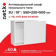 Антивандальный Шкаф 3U пенального типа, (Ш*Г*В 550*220*500мм)